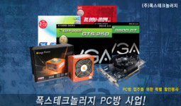 폭스테크, PC방 업주위한 특별가격행사 실시