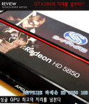 GTX 285의 자리를 넘보다!! 사파이어 라데온 HD 5850 1GB