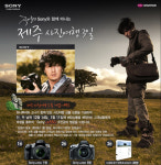 소니 알파, 제주 사진 여행 상품 선봬
