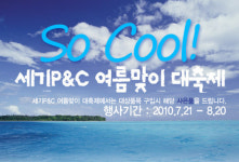 세기P&C, 제품 구입 고객에게 상품권 증정 행사