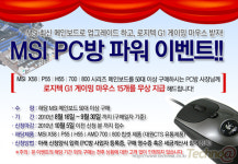 대원CTS, MSI PC방 파워 이벤트 진행