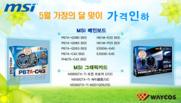 웨이코스, 가정의 달 기념 MSI 메인보드 / VGA 시리즈 가격인하