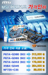 웨이코스, MSI 메인보드 5종 가격인하