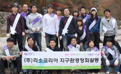 리소코리아, 환경보존 봉사활동 펼쳐