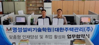 명성산업설비기술학원과 대한주택관리주식회사, 일자리 창출 MOU 체결