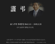 23일 오후 4시 시청앞 대한문 故노무현 대통령 추모 분향식 열려