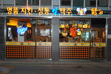명품치킨 전문점 ‘닭스’ 체험창업 실시