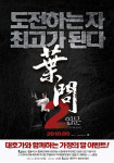 죽이야기와 육회달인과 함께 하는 ‘엽문2’  예매권 증정 이벤트