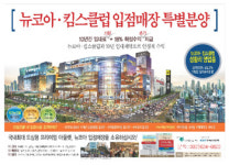 강남연결 7호선 뉴코아·킴스클럽 입점매장 특별분양