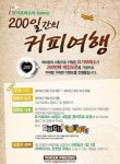커피전문점 ‘요거프레소’ 200호점 오픈 기념, 공짜 200잔 쏜다