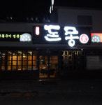 제주도 생 근고기 전문점 ‘돈몽가’ 식신 정준하도 반했다!