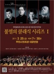 부천필하모닉오케스트라 제155회 정기연주회 ‘불멸의 클래식 시리즈Ⅰ’