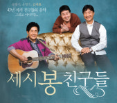 ‘세시봉’ 공식앨범 발매…43년 만에 뭉친 그들