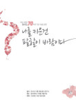 재능시낭송협회, 시보급 운동 활발하게 전개