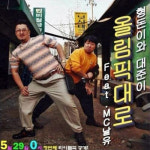 ‘형돈이와 대준이’ 올림픽대로 1위, ‘유재석 피처링 대가는?’