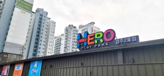 히어로 플레이파크 경주2호점,  색다른 모습으로 1월18일(수) 오픈