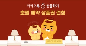 카카오, 카카오톡 선물하기에 호텔 예약 상품권 론칭
