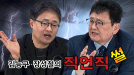 [김능구와 장성철의 직언직썰 5월①] 