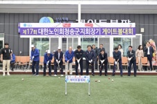 제17회 청송군지회장기 생활체육 게이트볼대회 개최