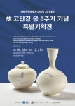 5백년 청송백자 마지막 사기대장 故고만경 옹 5주기 기념 특별기획전 개최