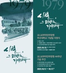  제44주년 10.16부마민주항쟁 기념 행사 다채롭다