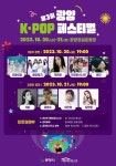 광양시, 20~ 21일 제3회 광양 K-POP 페스티벌 개최
