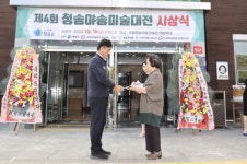 제4회 청송야송미술대전 시상식 및  수상작 전시회 개최