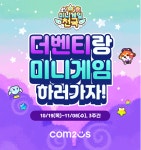 미니게임천국X더벤티 콜라보, 커피 마시고 코스튬도 받고
