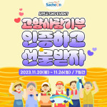 사천시, 고향사랑기부 인증 이벤트 진행