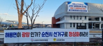 순천시 해룡면 주민들 뿔났다…순천 선거구 쪼개기