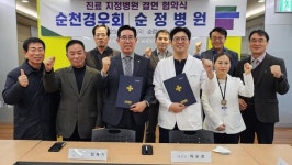 순천경우회, 순정병원과 진료 업무협약(MOU)체결