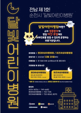 순천시, 보건복지부 지정 전남 제 1호 달빛어린이병원 운영