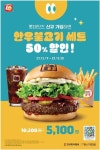롯데리아, 자사 앱 롯데잇츠 통해 한우불고기 버거 세트 최대 50% 할인 프로모션 진행