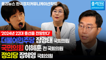 [전문][한국정치커뮤니케이션학회 토론회②] 장경태·이혜훈·장혜영...선거제, 공천혁신, 총선전략 및 총선 전망