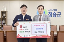 청송진보병원, 이웃돕기 성금 기부