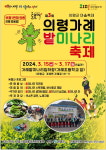 의령군, 제3회 의령 가례 밭미나리 축제 개최