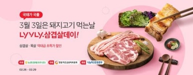 농협 라이블리, 3월 3일은 돼지고기 먹는 날 행사 진행