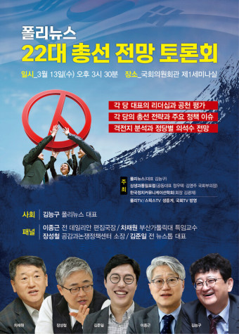 '폴리뉴스 22대 총선 전망 토론회' 3월 13일 국회서 개최