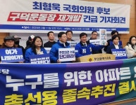 [4.10총선 부산] 최형욱 구덕운동장 체육공원에 아파트 건립 반대