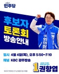 [4.10총선] 민주당 권향엽 후보, 국회의원 선거 후보자 토론회 참석
