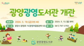 광양시 광양광영도서관 개관