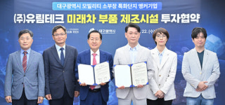 ㈜유림테크, 미래차 부품 제조시설 대규모 투자