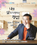 여수시, 고도원 작가 여수아카데미 시민교양강좌 개최