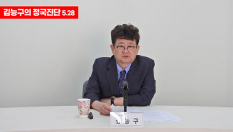[김능구의 정국진단 5.28][전문] 채상병특검법 재의결 부결, 與당권주자들이 국힘과 나라 살려야