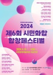 2024 시민화합 합창페스티벌 개봉박두… 음악을 통해 화합하고 소통하는 포항으로!