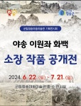 청송군, 군립청송야송미술관 기획전시회 개최