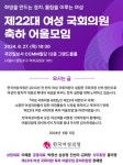 한국여성의정, 27일 제22대 여성 국회의원 축하 어울모임 개최 