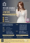 코리아모델브랜딩협회 제13회 KMBA 전국 미즈·시니어모델 선발대회 개최!
