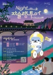 진주시, 리버나이트 진주 나이트 자슐랭 투어 참가자 모집