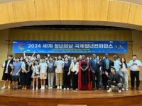 세계 청년 위한 창업·교육 절실...2024 세계 청년의 날 국제컨퍼런스